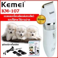 Kemei ปัตตาเลี่ยนตัดขนสัตว์เลี้ยง แบบไร้สาย รุ่น KM-107 มาพร้อมหัวตัด 4 หัว ปัตตาเลี่ยนหมาแมว ชุดอุปกรณ์ตัดแต่งขนสุนัข