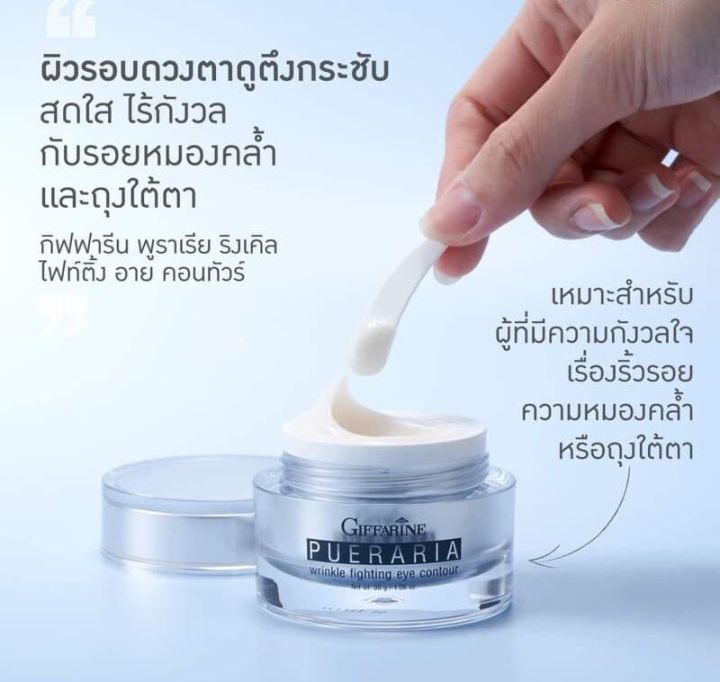 พูราเรีย-pueraria-wrinkle-fighting-eye-contour-ครีมกระชับและต่อต้านริ้วรอยรอบดวงตา-ครีมลดริ้วรอยใต้ตา-พูราเรีย-ครีมบำรุงผิว-ผิวอันบอบบาง-และรอบดวงตา