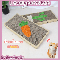 ?LPS.?แผ่นลับเล็บแมว ที่ฝนเล็บแมว ของเล่นแมว ที่นอนแมว Scratcher โซฟาที่ลับเล็บแมว กระดาน ทำจากกระดาษลูกฟูก ราคาถูก พร้อมส่ง