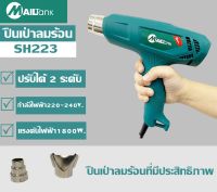 Mailtank เครื่องเป่าลมร้อน / ปืนเป่าลมร้อน 2,000วัตต์ รุ่น SH28 / ปืนเป่าลมร้อน 1800 วัตต์ รุ่นSH223