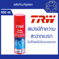 TRW Brake Cleaner เบรค คลีนเนอร์ ทีอาร์ดับบลิว สเปรย์ทำความสะอาดเบรค ขนาด 500 มิลลิลิตร