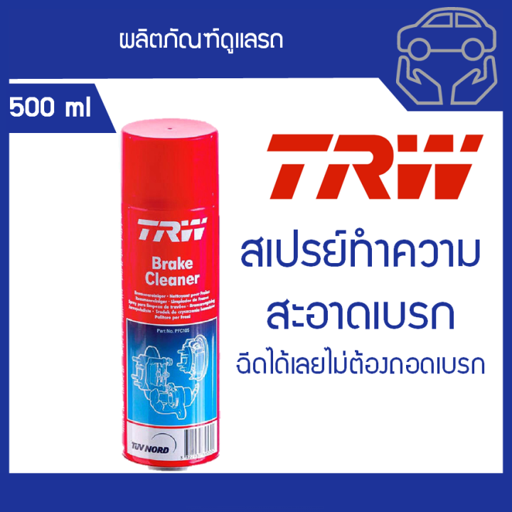 trw-brake-cleaner-เบรค-คลีนเนอร์-ทีอาร์ดับบลิว-สเปรย์ทำความสะอาดเบรค-ขนาด-500-มิลลิลิตร