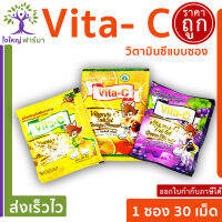 Vita-C วิตามินซีอัดเม็ด วิตามินซีเด็ก Vitamin C tablet มีหลายรส 1ซอง 30 เม็ด ซองละ 10 บาท