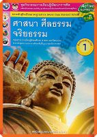 ชุดกิจกรรมศาสนา ศีลธรรม จริยธรรมม.1 #พว