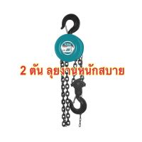 TOTAL รอกโซ่กลม ขนาด 2 ตัน รุ่น THT1621 สินค้าของแท้?% ลุยงานหนักสบาย