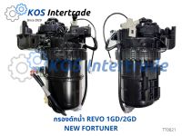 กรองดักน้ำทั้งชุดพร้อมไส้กรอง,กรองโซล่า ,กรองดีเซล REVO, NEW FORTUNER 1GD 2GD  (23300-0L070)