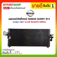 แผงแอร์/รังผึ้งแอร์ NISSAN SUNNY(ซันนี่) B14 ปี1994-1997 (O.E.M รับประกัน 6เดือน)