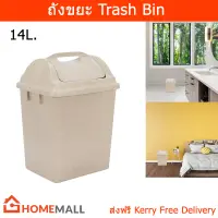 ถังขยะมีฝาปิด 14L. ถังขยะในห้อง ถังขยะในบ้าน ถังชยะผลัก สีเบจ (1ใบ) Trash Bin Trash Can Kitchen 14L. Beige Color (1unit)