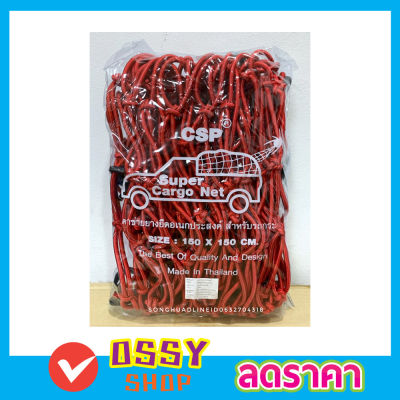 CSP Cargo Net 150x150cm ตาข่ายคลุมรถกระบะ  ตาข่ายคลุมของ ตาข่ายคลุมรถ ที่คลุมหลังรถ ตาข่ายคลุมกะบะ พร้อมตะขอ ที่คลุมหลังคาสีแดง