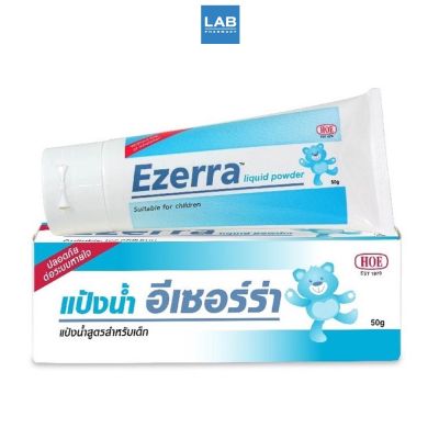 Ezerra Liquid Powder 50 g อีเซอร์ร่า ลิควิด พาวเดอร์ (แป้งน้ำอีเซอร์ร่า) 1 หลอดบรรจุ 50 กรัม