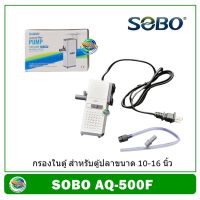 สินค้าขายดี++ SOBO AQ-500F ปั้มน้ำ พร้อมกระบอกกรอง กรองในตู้ Internal Filter Pump ราคาถูก ปั้มน้ำตู้ปลา  ปั๊มหอยโข่ง ปั้มน้ําโซล่าเซล เครื่องปั๊มน้ำอัตโนมัติ