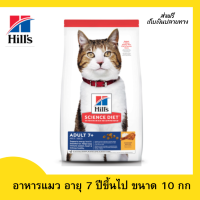 ??ส่งฟรีHills Science Diet อาหารแมว อายุ 7 ปีขึ้นไป ขนาด 10 กก. เก็บเงินปลายทาง ?