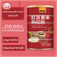 Midea 600g/กระป๋อง ผงข้าวบาร์เลย์ถั่วแดง ผง wolfberry แทนอาหารเช้า อร่อย มีคุณค่าทางโภชนาการ สะดวก