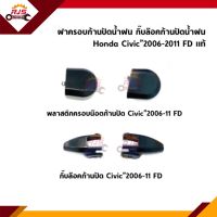 (แท้?%) ฝาครอบก้านปัดน้ำฝน กิ๊บล๊อคก้านปัดน้ำฝน Honda Civic”2006-2011 FD