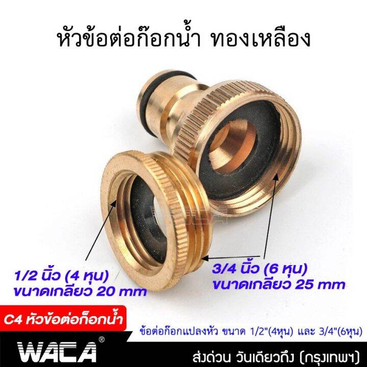 waca-ข้อต่อ-1-2-4หุน-อุปกรณ์ข้อต่อท่อยาง-ข้อต่อก๊อกน้ำ-ข้อต่อสวมเร็วสายยาง-จำนวน-1-ชิ้น-53c-fsa