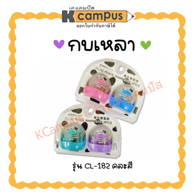 กบเหลาดินสอ CL-182 กบเหลา แพ็คคู่ ลายการ์ตูนน่ารัก มีที่เก็บเศษดินสอ (คละสี) ราคา/อัน