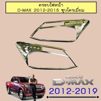 ? ราคาถูกที่สุด? ครอบไฟหน้า D-max 2012-2015 ชุบโครเมี่ยม,ชุบโลโก้แดง ##ตกแต่งรถยนต์ ยานยนต์ คิ้วฝากระโปรง เบ้ามือจับ ครอบไฟท้ายไฟหน้า หุ้มเบาะ หุ้มเกียร์ ม่านบังแดด พรมรถยนต์ แผ่นป้าย