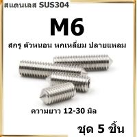 M6 สกรู ตัวหนอน หกเหลี่ยม ปลายแหลม สกรูตัวหนอนสแตนเลส น็อตหกเหลี่ยม (ชุด 5 ชิ้น) Hex Socket Set Screw w/ Cone Point SUS304