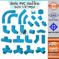 อุปกรณ์ ข้อต่อ พีวีซี PVC แข็ง หนา ขนาด 1/2 หรือ 4หุน  สีฟ้า สำหรับใช้กับท่อรับความดัน ท่อน้ำไทย สต็อกแน่น ของแท้100%