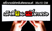 สติ๊กเกอร์ Sticker สำหรับติดรถยนต์ เมียพี่ดุนะ หนูไหวหรอ สำหรับติดรถยนต์ ขนาด 35 *10 cm