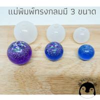 พร้อมส่ง!!แม่พิมพ์ซิลิโคนทรงกลมสำหรับ UV resin