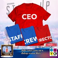 เสื้อยืด CEO STAFF CREW DIRECTOR ตามรอยซีรี่ย์ แฟนคลับ Fanclub Tshirt Korea Serie Kserie Start up สตาร์ทอัพ ซูจี Suzy