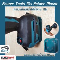 STO ที่เก็บเครื่องมือช่าง Makita Power Tools 18V Holder Mount ที่เก็บเครื่องมือ 18V สำหรับ Makita (โดยเฉพาะ) BlackSmith-แบรนด์คนไทย