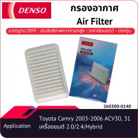 กรองอากาศเด็นโซ่ 260300-0140 สำหรับ TOYOTA CAMRY 2003-2006 เครื่องยนต์ 2.0/2.4/Hybrid, LEXUS  RX300/330/350 2008-2012