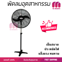 รุ่นขายดี พัดลม พัดลมอุตสาหกรรม พัดลมอุตสาหกรรม MASTERKOOL COOLTOP STAND 30 นิ้ว ประสิทธิภาพสูง ทนงานหนัก มีระบบป้องกันมอเตอร์ไหม้ รองรับมาตรฐาน มอก.  จัดส่งฟรี kerry ทั่วประเทศ