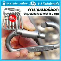 6 pcs Aluminum Alloy D-ring Locking Carabiner Light but Strong Aluminum alloy No. 8  quick-hang buckle