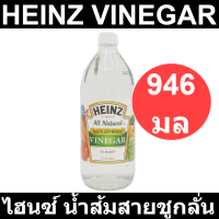 ไฮนซ์ น้ำส้มสายชูกลั่น 946 มล. รหัส  129564