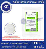 Butylated hydroxytoluene (BHT) 100 g. : บิวทิลไฮดรอกซี่โทลูอีน (Food grade) 100 กรัม (F047BHT)