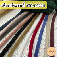 เชือกกำมะหยี่ เชือกกลมกำมะหยี่ 8mm #TG-01774