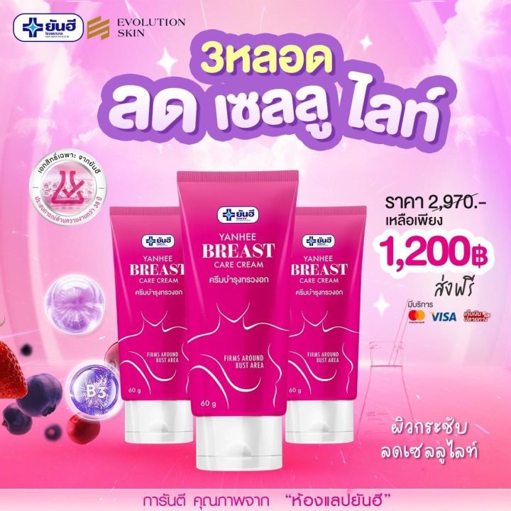 yanhee-breast-care-cream-ยันฮี-บรีส-แคร์ครีม-ครีมบำรุงทรวงอก-อกกระชับ-เต่งตึง-อ่อนโยน-ปลอดภัย-ลดผิวเปลือกส้ม-เซลล์ลูไลท์