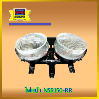 ไฟหน้า NSR150RR เอ็นเอสอาร์อาร์ รุ่นไฟตาคู่ สินค้าเกรดเอ