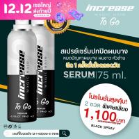 2 ขวด  Increase Magic Hair สารสกัดธรรมชาติ ในรูปแบบการสเปรย์ 2in1 ในขวดเดียวปิดผมบาง ผมขาว และ กระตุ้นการเกิดผมใหม่ สเปรย์เซรั่มบำรุงรากผม+ปกปิด