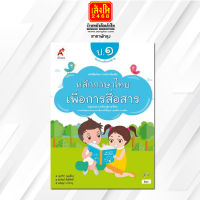 หนังสือเรียน บร.เพิ่มเติม หลักภาษาไทยเพื่อการสื่อสาร ป.1 ลส51 (อจท.)