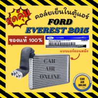 ตู้แอร์ คอล์ยเย็น แท้ 100% ฟอร์ด เอเวอร์เรส 2015 - 2022 แบบแอร์ตอนหลัง FORD EVEREST 15 - 22 คอยเย็นแอร์ คอล์ยเย็นแอร์ แผงคอล์ยเย็น คอยแอร์ คอยเย็น