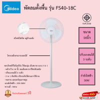 พัดลมตั้งพื้น Midea 16นิ้ว รุ่น FS40-18C โครงเหล็กสามารถถอดได้ ที่เปิดปิดอยู่ด้านหลัง รับประกันมอเตอร์1ปี