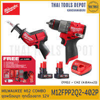 MILWAUKEE M12 COMBO ชุดพร้อมบุก ทุกเรื่องยาก 12V FPD2 + CHZ (4.0Ahx2) M12FPP2Q2-402P รับประกันศูนย์ 1 ปี