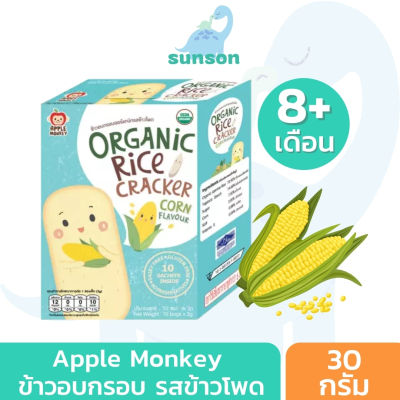 Apple Monkey ขนมเสริมพัฒนาการเด็ก ข้าวอบกรอบ สูตรออร์แกนิค หวานน้อย ละลายในปาก (สำหรับ 8 เดือนขึ้นไป) ขนมเด็ก รสข้าวโพด ขนาด 30 กรัม