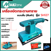 MAILTANK เครื่องขัดกระดาษทรายแบบสั่น-ผืนผ้า รุ่น SH127 ขนาด 90x185 mm.? การันตีส ???