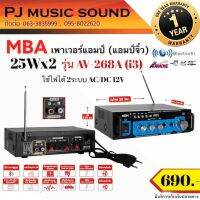 MBA แอมป์ขยาย เครื่องขยายเสียง รุ่น AV-268A/i3