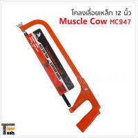 Muscle Cow MC947 โคลงเลื่อยตัดเหล็ก 12 นิ้ว พร้อมใบเลื่อย ผลิตจากเหล็ก A-alloy ใช้สำหรับงานตัด เหล็ก ไม้ สายยาง ท่อพีวีซี