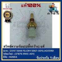 สวิทช์ความร้อน(ปลั๊กกว้าง) แท้(37870-RWC-A01)ยี่ห้อHONDAรุ่นCIVIC’2006 FD,CRV’2007-2010,ACCORD