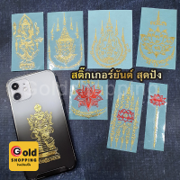 สติ๊กเกอร์ยันต์ปั้มนูน สีทอง โลหะ วัตถุมงคล ติดเคสโทรศัพท์ได้ ยันต์กุเวรน้อยร้อยล้าน ท้าวเวสสุวรรณโณ บัวสวรรค์ 5 แถว ฯลฯ