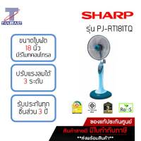 SHARP พัดลมตั้งพื้น 18 นิ้ว SHARP PJ-RT181-สีฟ้า | ไทยมาร์ท THAIMART