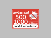 ป้ายไวนิล " งดรับ แบงค์ 500 1000 " มีขนาดให้เลือก พับขอบ ตอกตาไก่ สีคมชัด ทนแดด ทนฝน