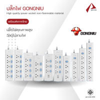 ปลั๊กไฟ GONGNIU ปลั๊กพ่วง ปลั๊กไฟUSB กันไฟสองชั้น มี มอก. สายยาว3/5เมตร คุณภาพดี ทำจากทองเหลือง