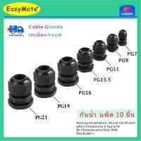 (10ชิ้น) เคเบิ้ลแกลน สีดำ สีขาว กันน้ำ Cable GlandsPG7/9 /11/ 13.5 /16 /19 /21 / 25/ 29/ 36/42/ 48